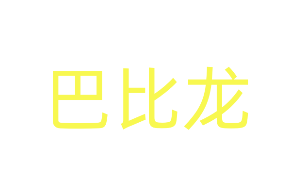 恶魔丘比特